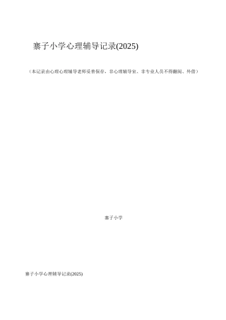 小学心理咨询记录表01895