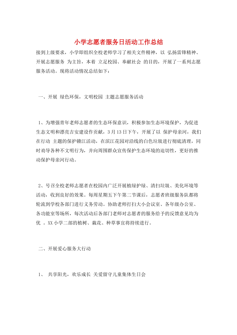小学志愿者服务日活动工作总结_第1页