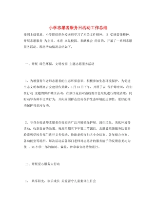 小学志愿者服务日活动工作总结