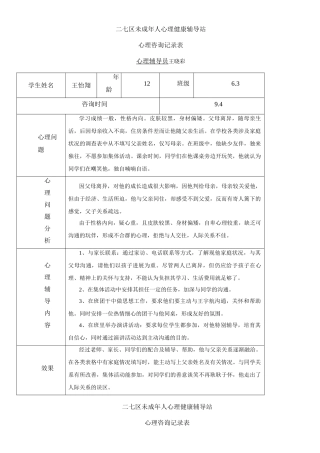 小学心理咨询记录表1