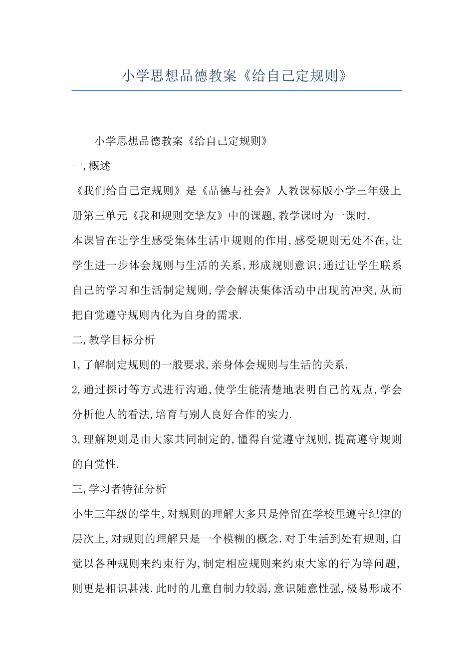 小学思想品德教案《给自己定规则》_第1页