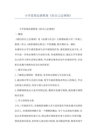 小学思想品德教案《给自己定规则》