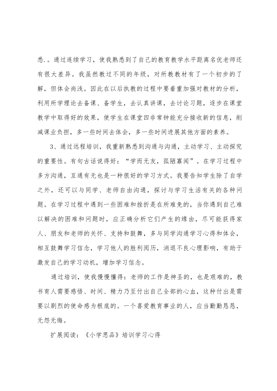 小学思品培训课程研修总结_第2页
