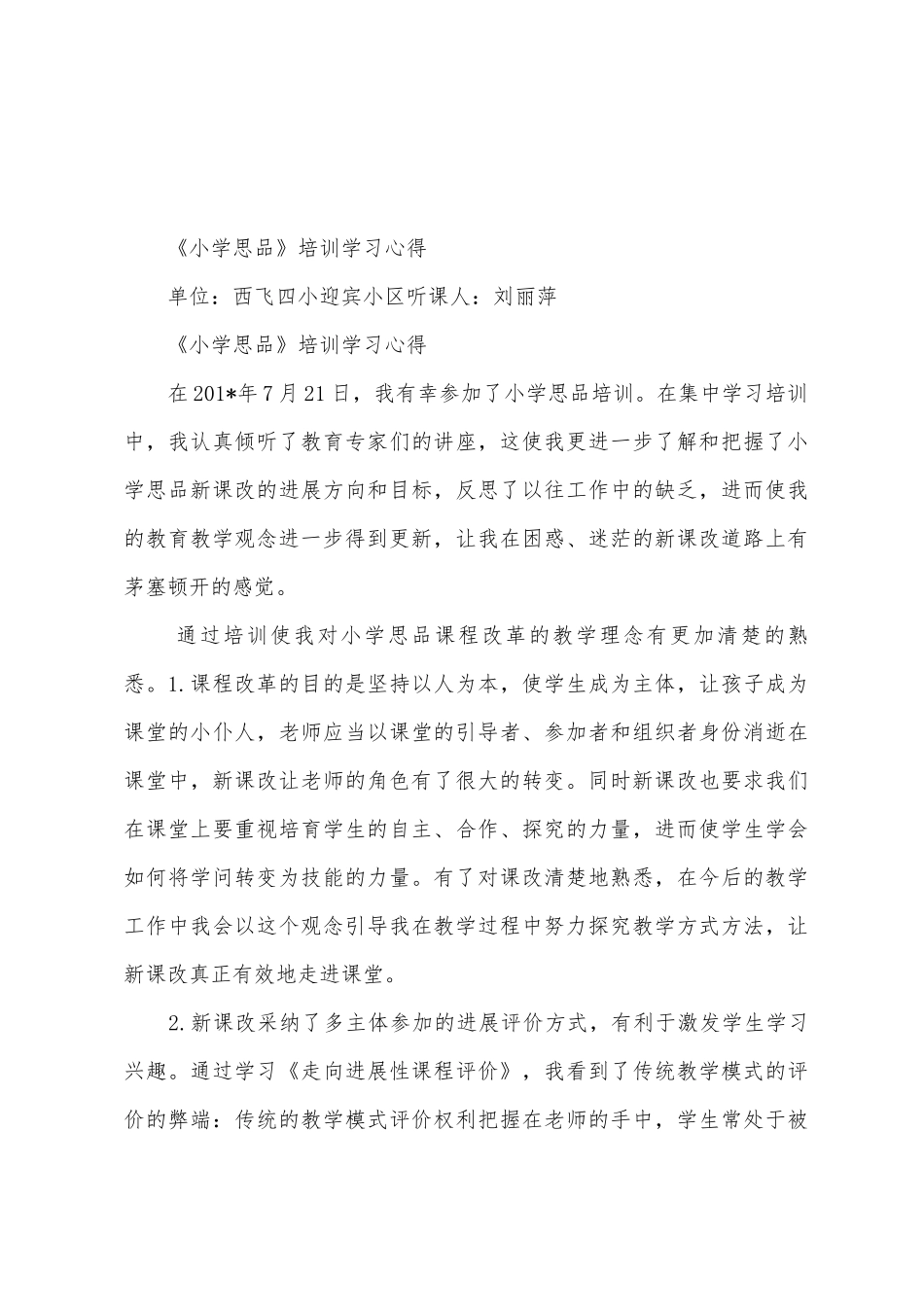 小学思品培训课程研修总结_第3页