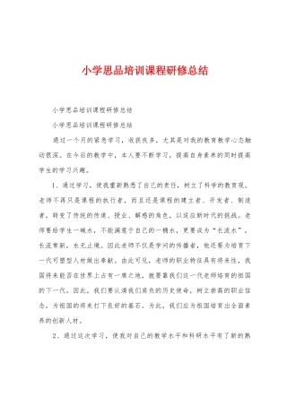 小学思品培训课程研修总结