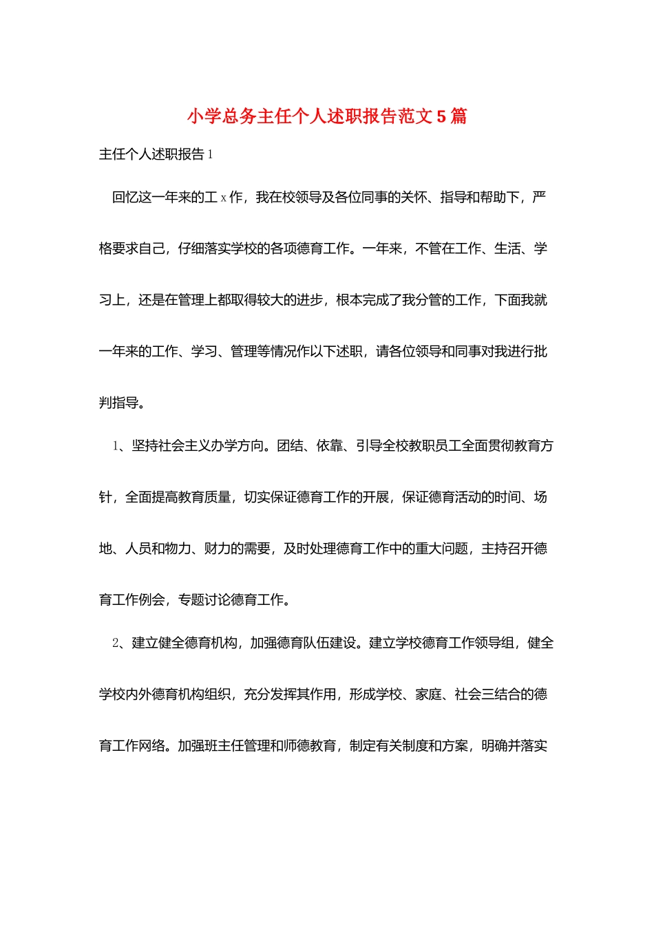 小学总务主任个人述职报告范文5篇_第1页