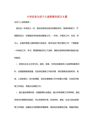 小学总务主任个人述职报告范文5篇