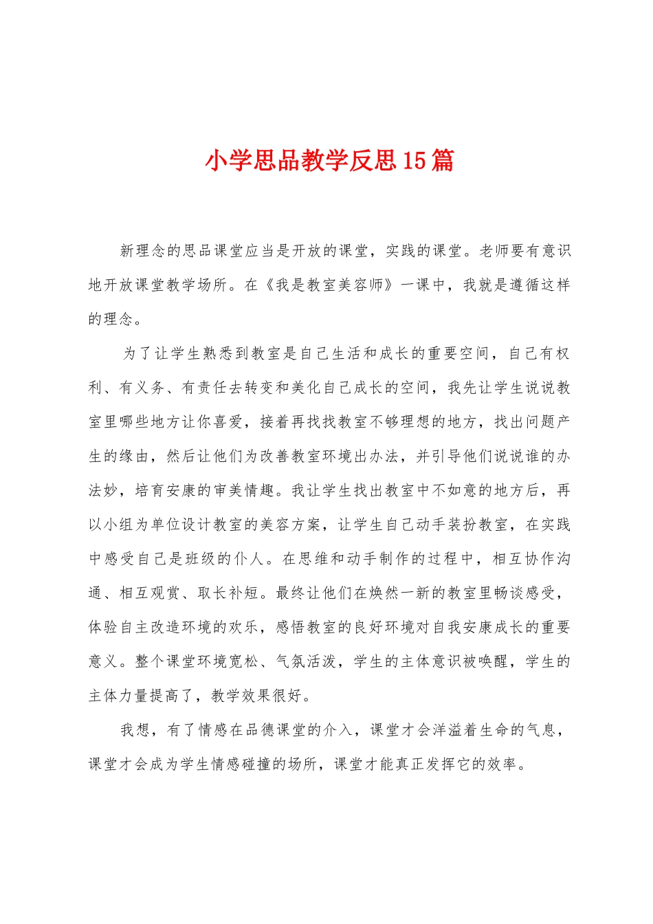 小学思品教学反思15篇_第1页