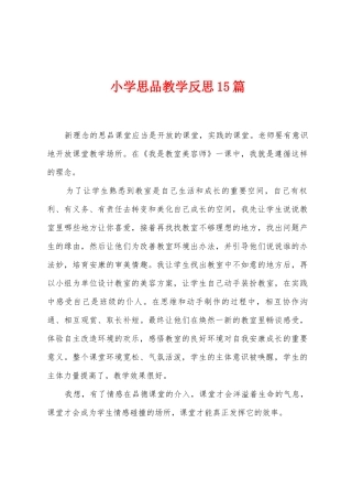 小学思品教学反思15篇