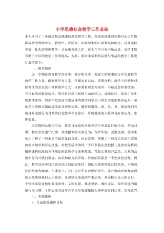 小学思德社会教学工作总结