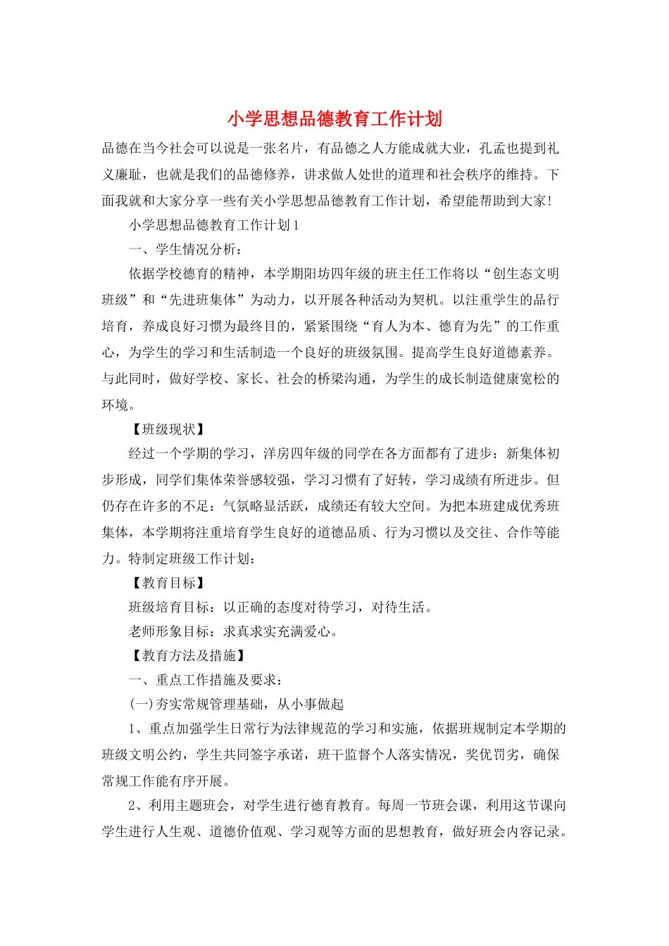 小学思想品德教育工作计划_第1页