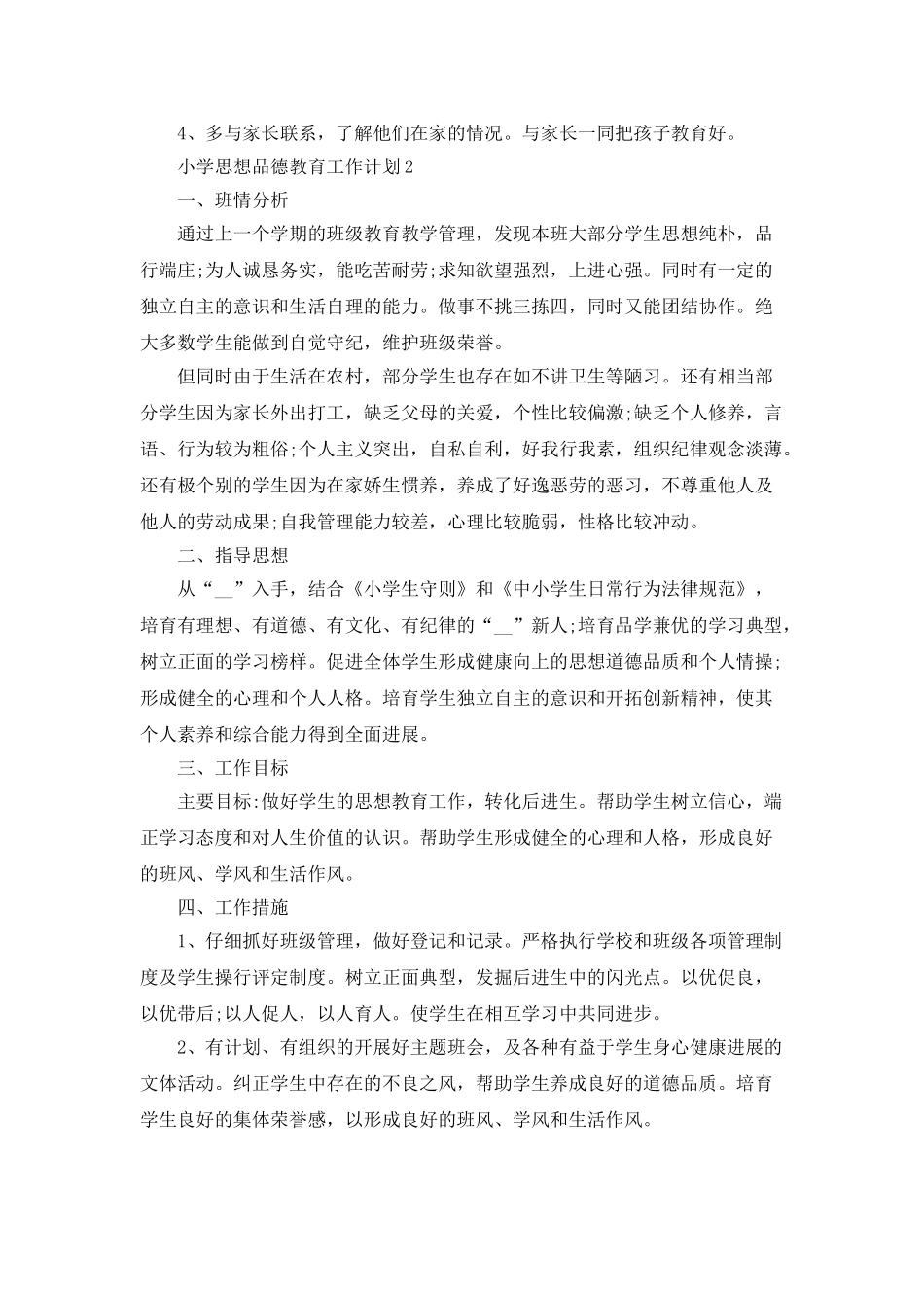 小学思想品德教育工作计划_第3页