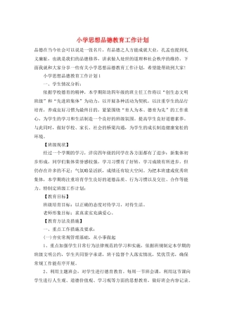 小学思想品德教育工作计划