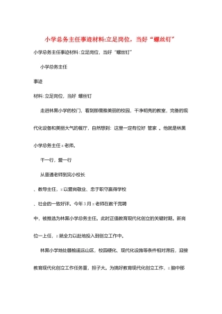 小学总务主任事迹材料-立足岗位-当好“螺丝钉”