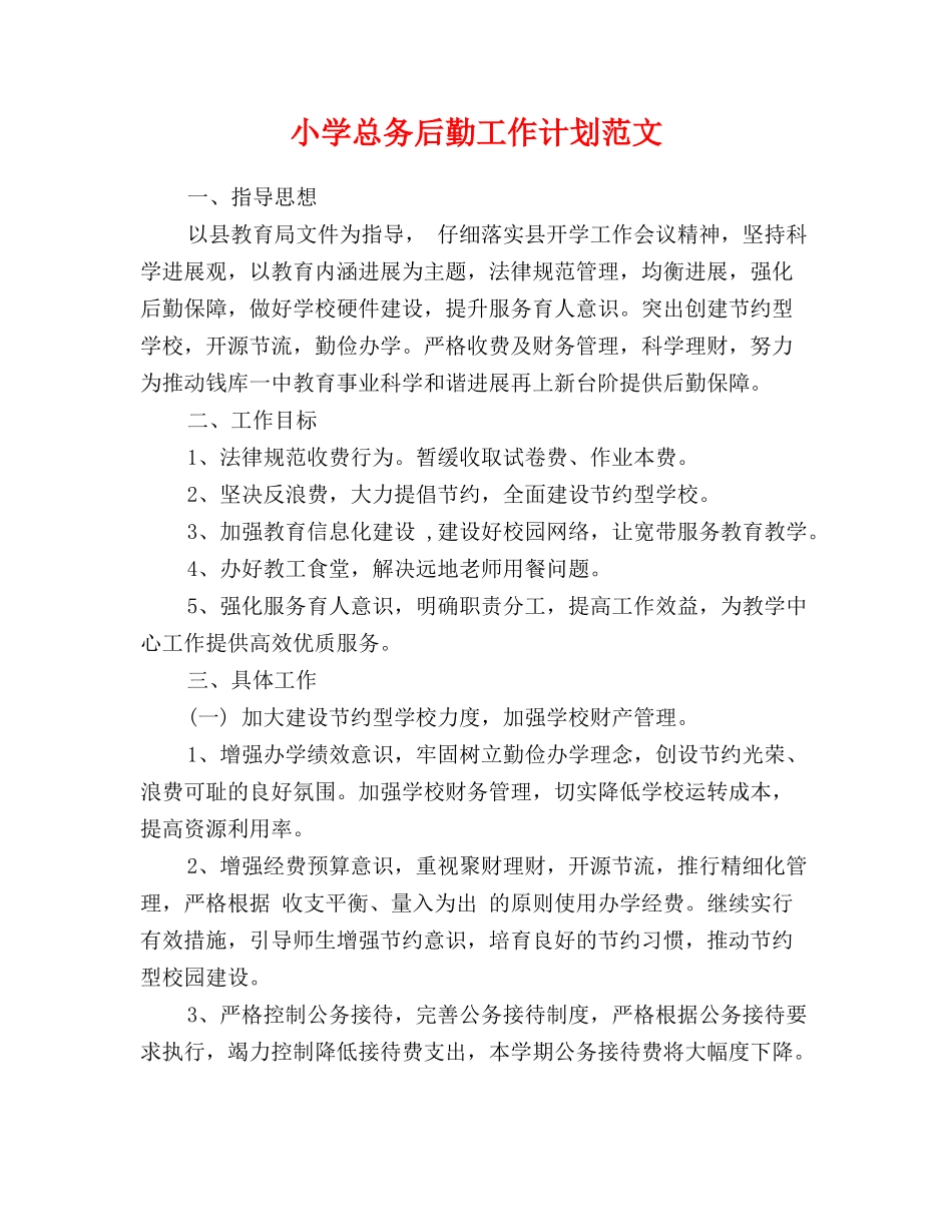 小学总务后勤工作计划范文_第1页