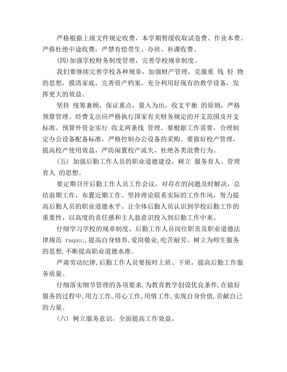 小学总务后勤工作计划范文_第3页