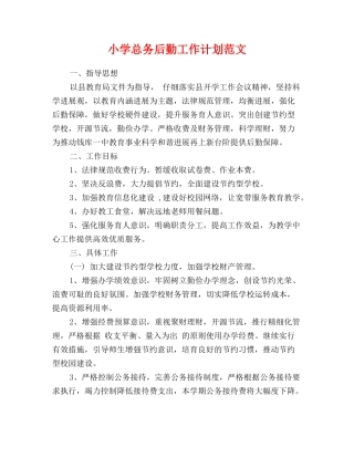 小学总务后勤工作计划范文