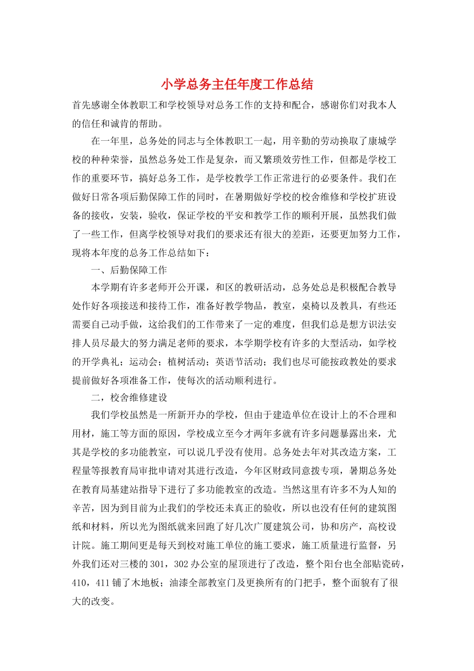 小学总务主任年度工作总结_第1页