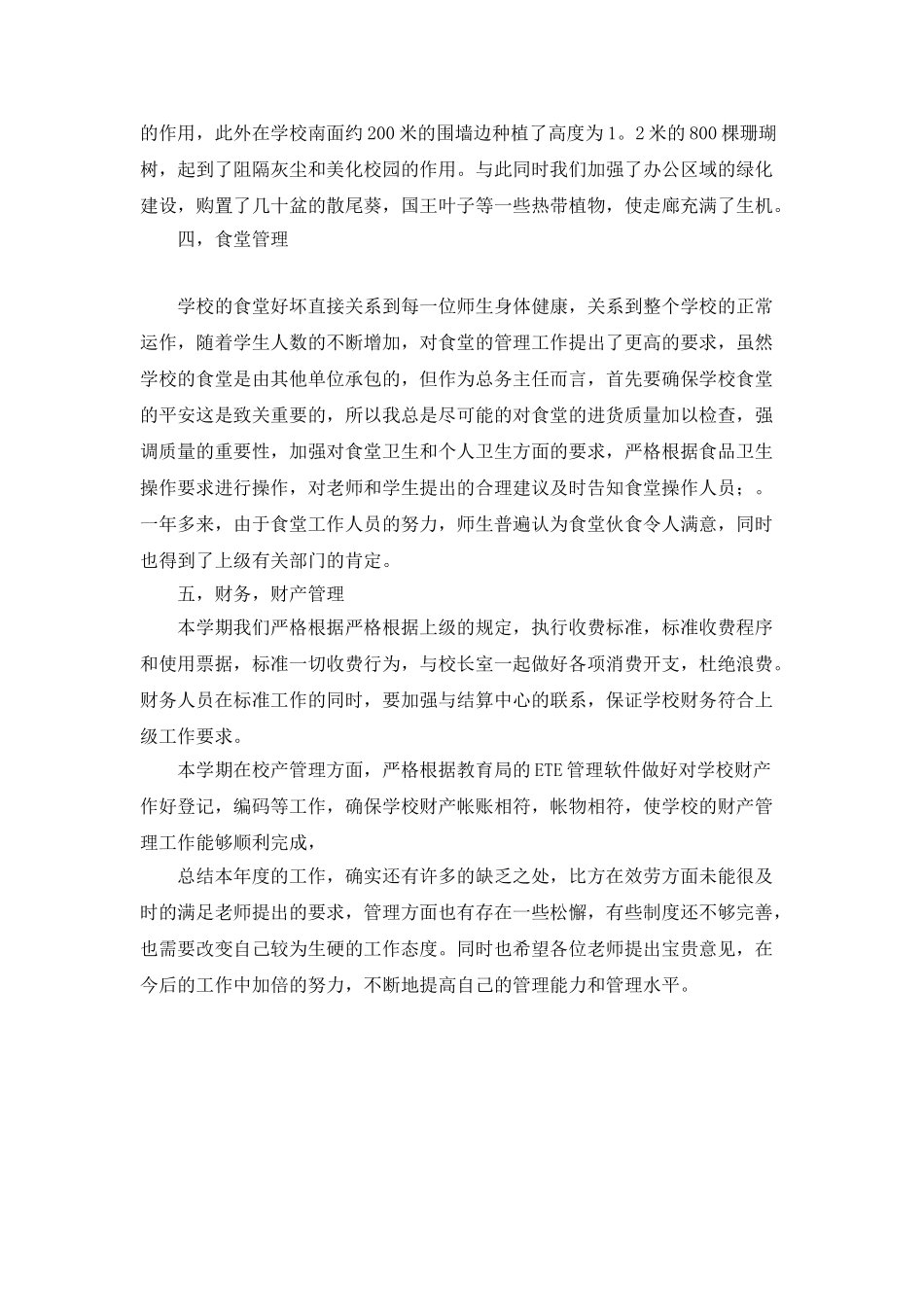 小学总务主任年度工作总结_第3页