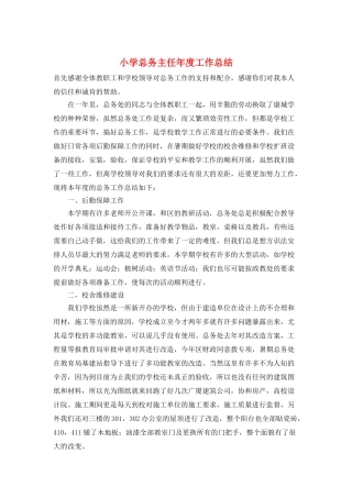 小学总务主任年度工作总结