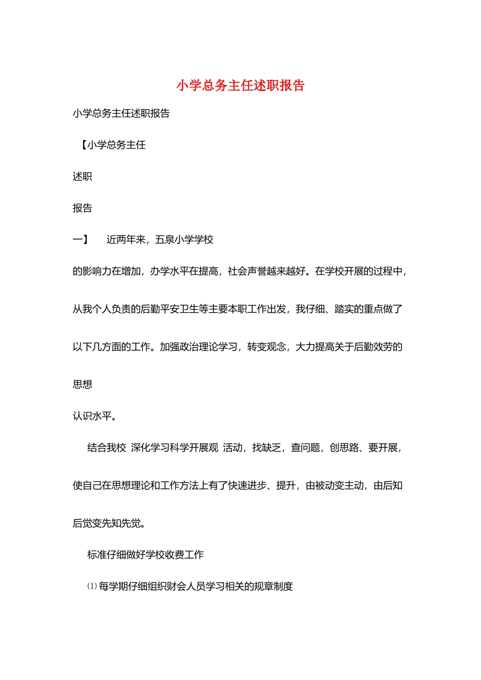 小学总务主任述职报告_第1页