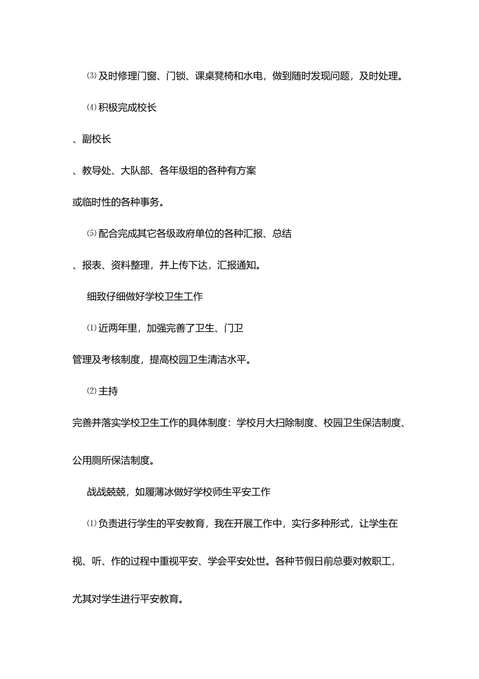 小学总务主任述职报告_第3页