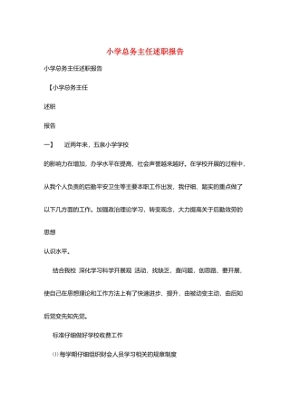 小学总务主任述职报告
