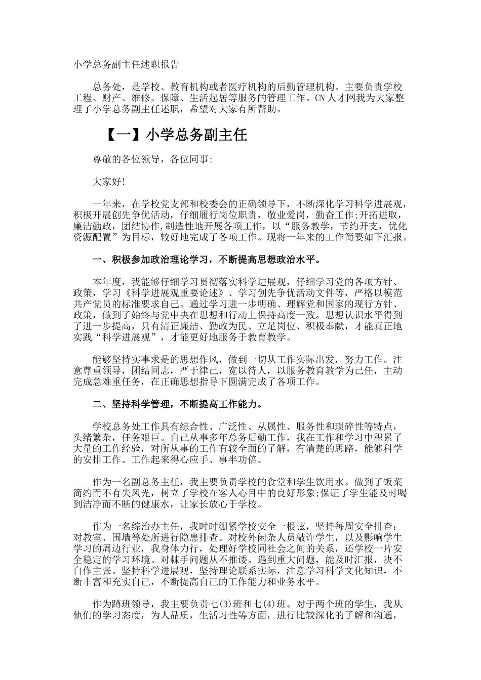 小学总务副主任述职报告_第1页