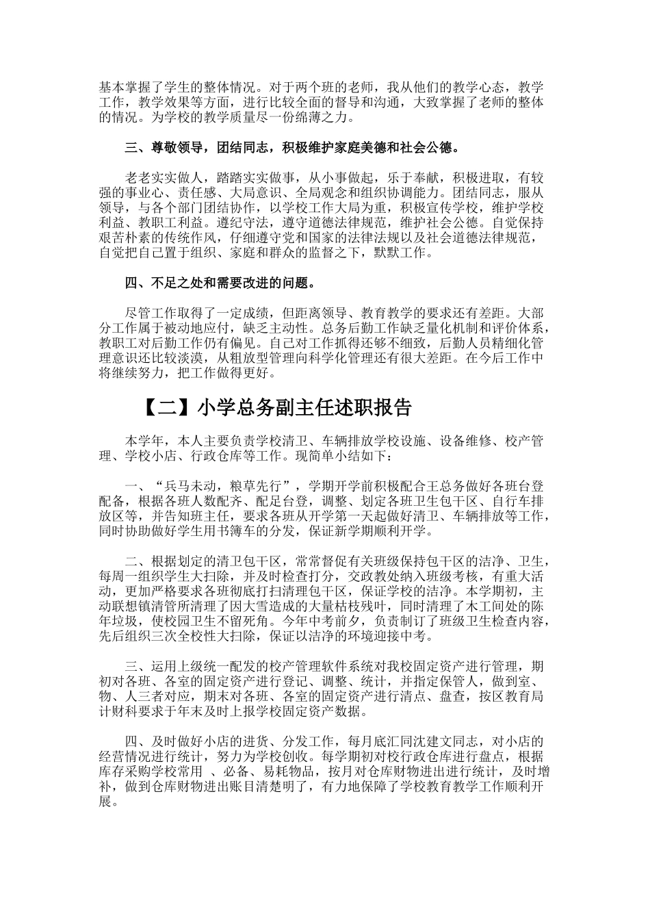 小学总务副主任述职报告_第2页