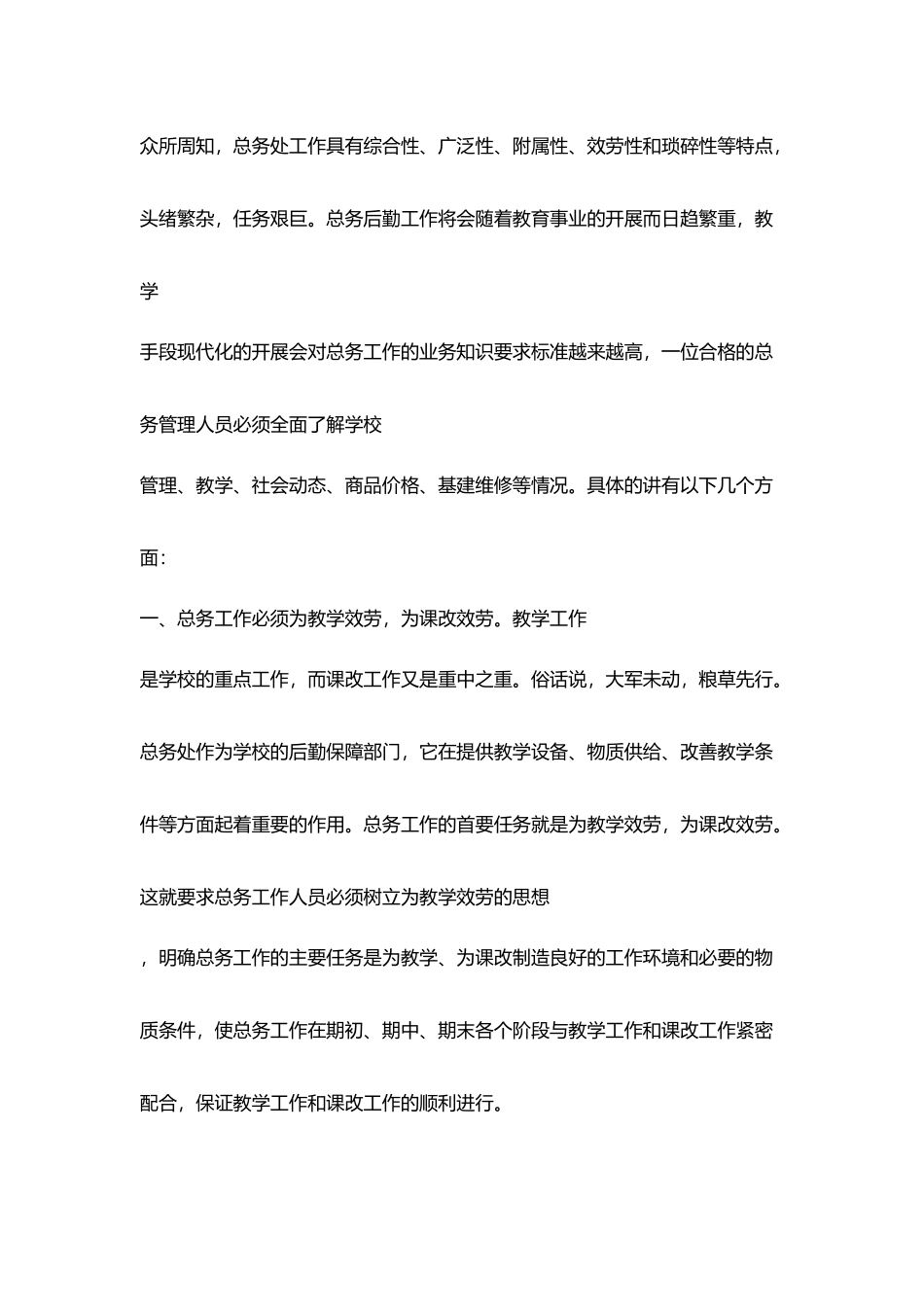 小学总务处主任竞职演讲材料_第2页