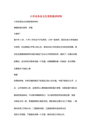 小学总务处主任竞职演讲材料
