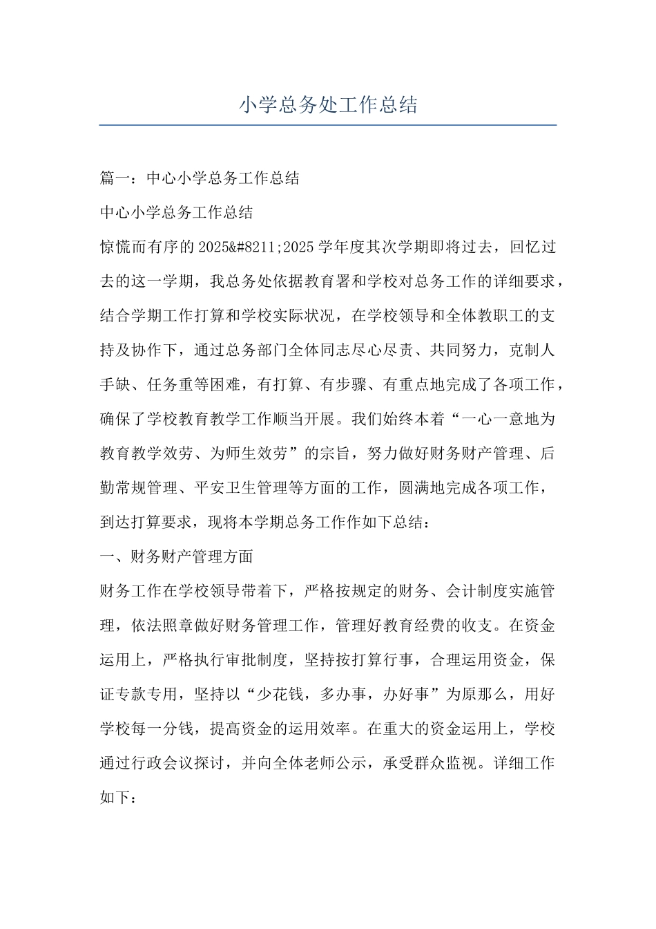 小学总务处工作总结_第1页