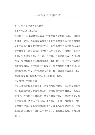 小学总务处工作总结