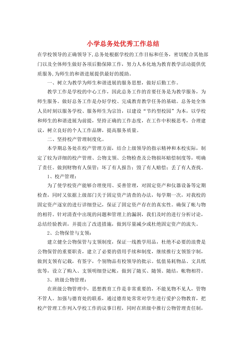小学总务处优秀工作总结_第1页