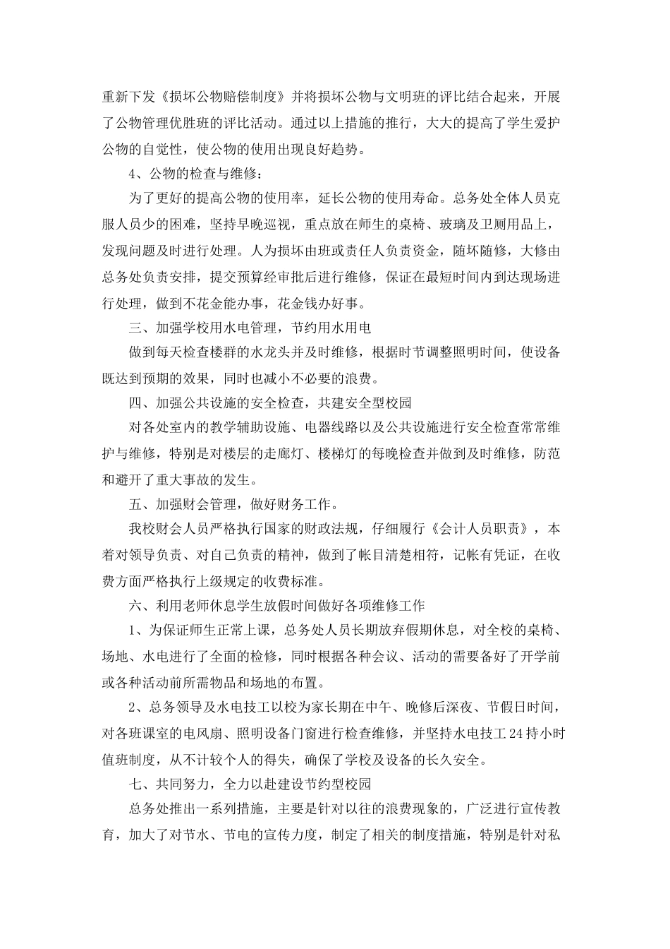 小学总务处优秀工作总结_第2页