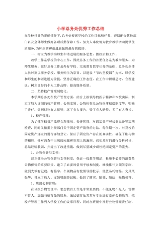 小学总务处优秀工作总结