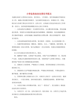 小学总务处安全责任书范文