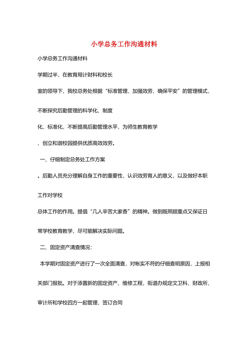 小学总务工作交流材料_第1页