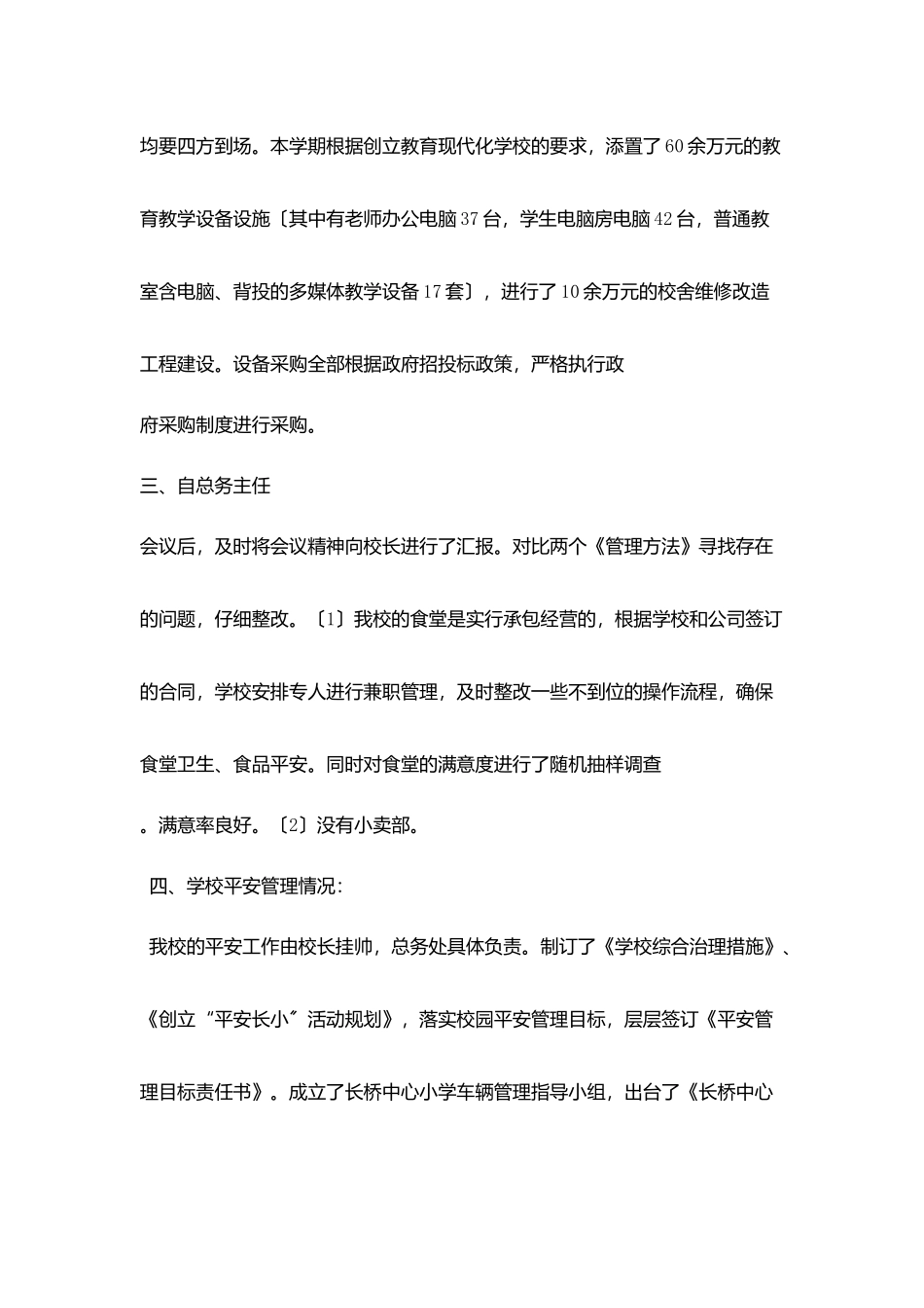 小学总务工作交流材料_第2页