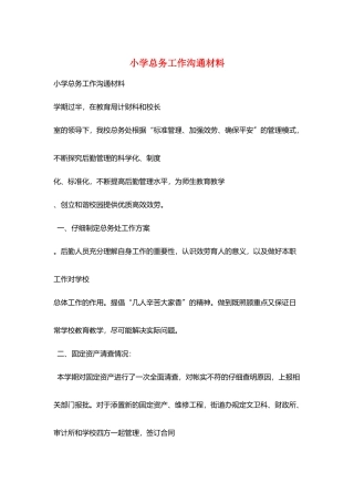 小学总务工作交流材料