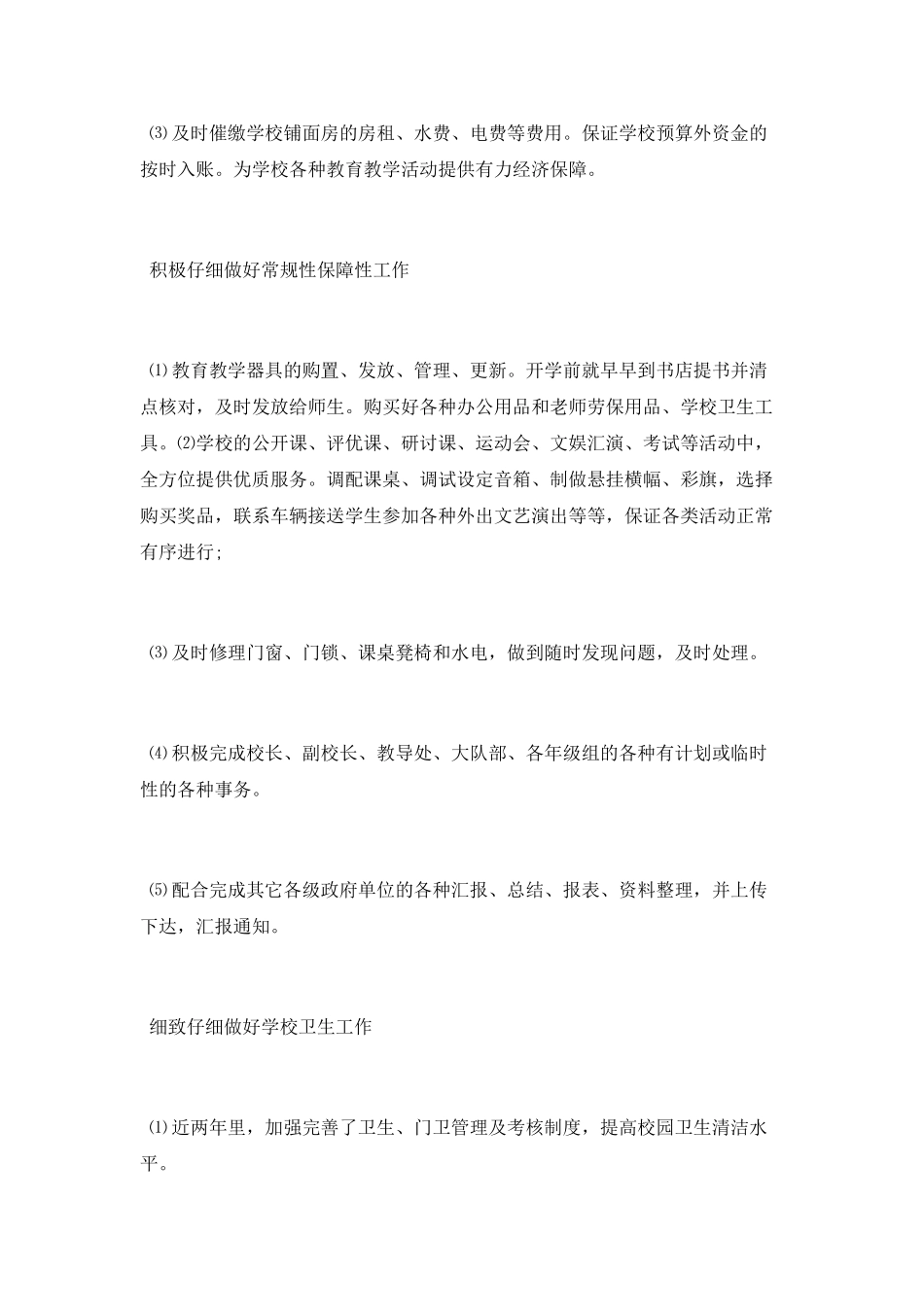 小学总务处述职报告_第2页