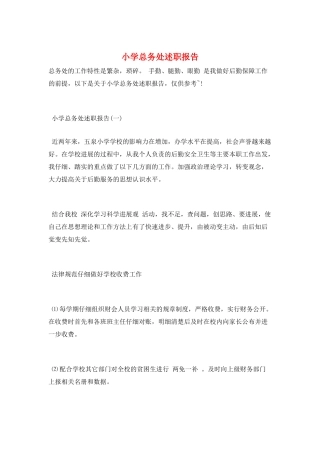 小学总务处述职报告
