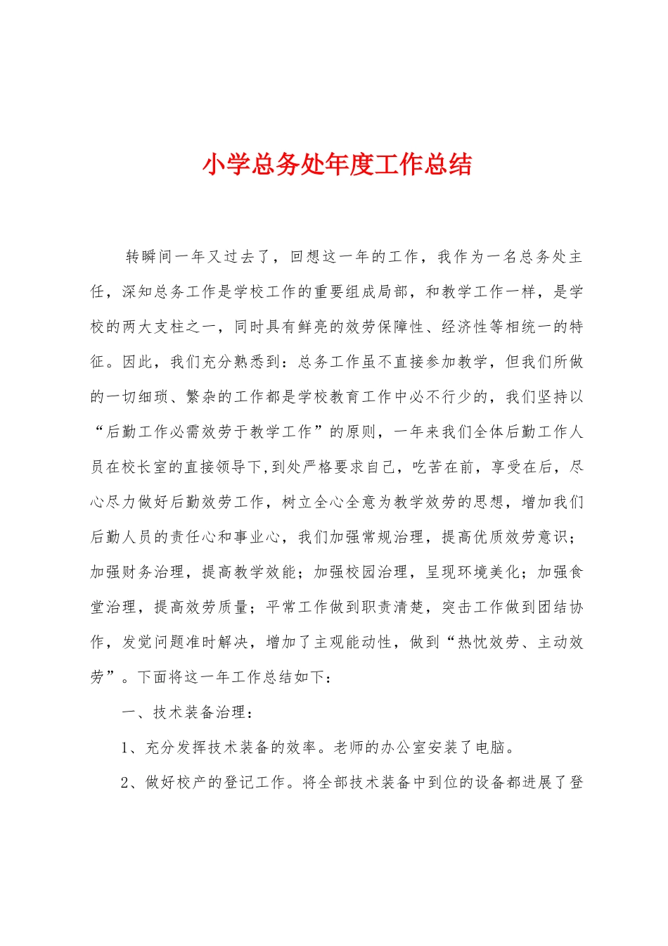 小学总务处年度工作总结_第1页