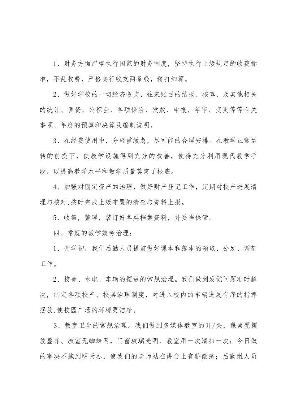 小学总务处年度工作总结_第3页