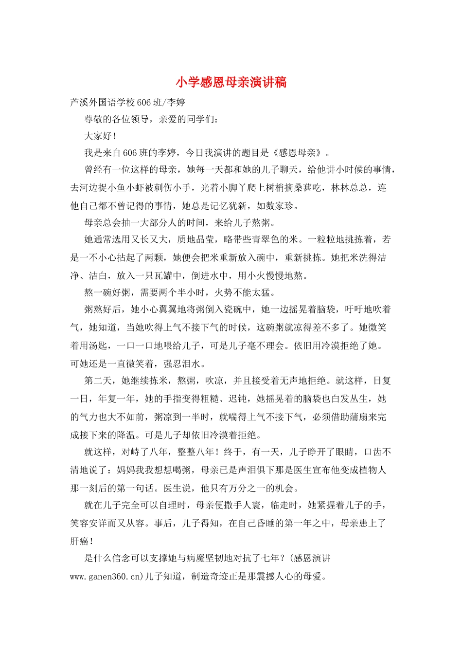 小学感恩母亲演讲稿_第1页