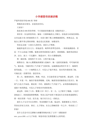 小学感恩母亲演讲稿