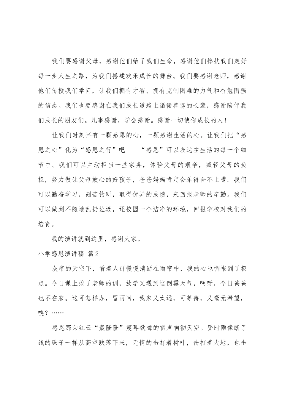小学感恩演讲稿9篇_第2页