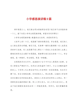 小学感恩演讲稿9篇