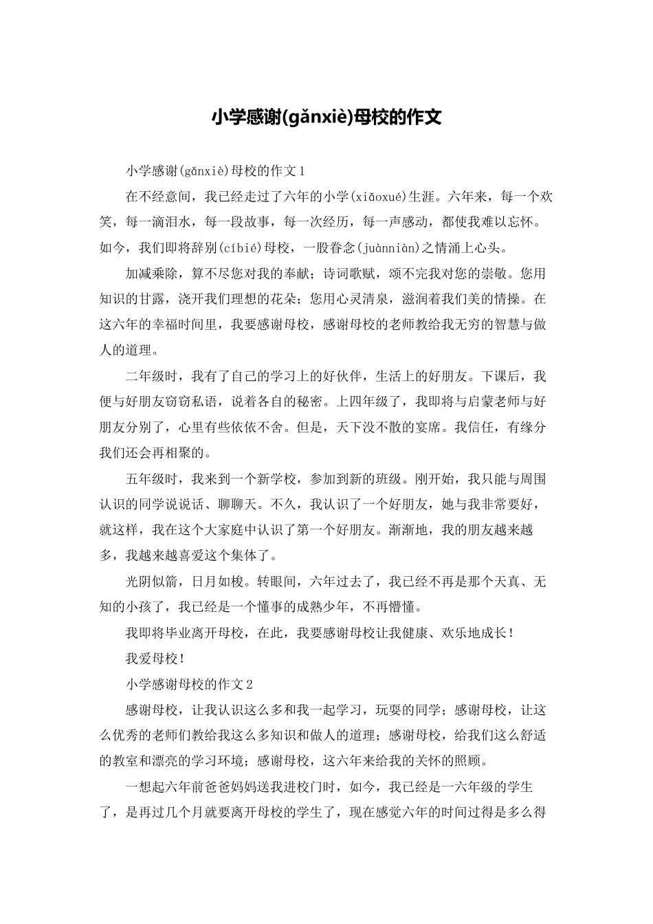 小学感谢母校的作文_第1页