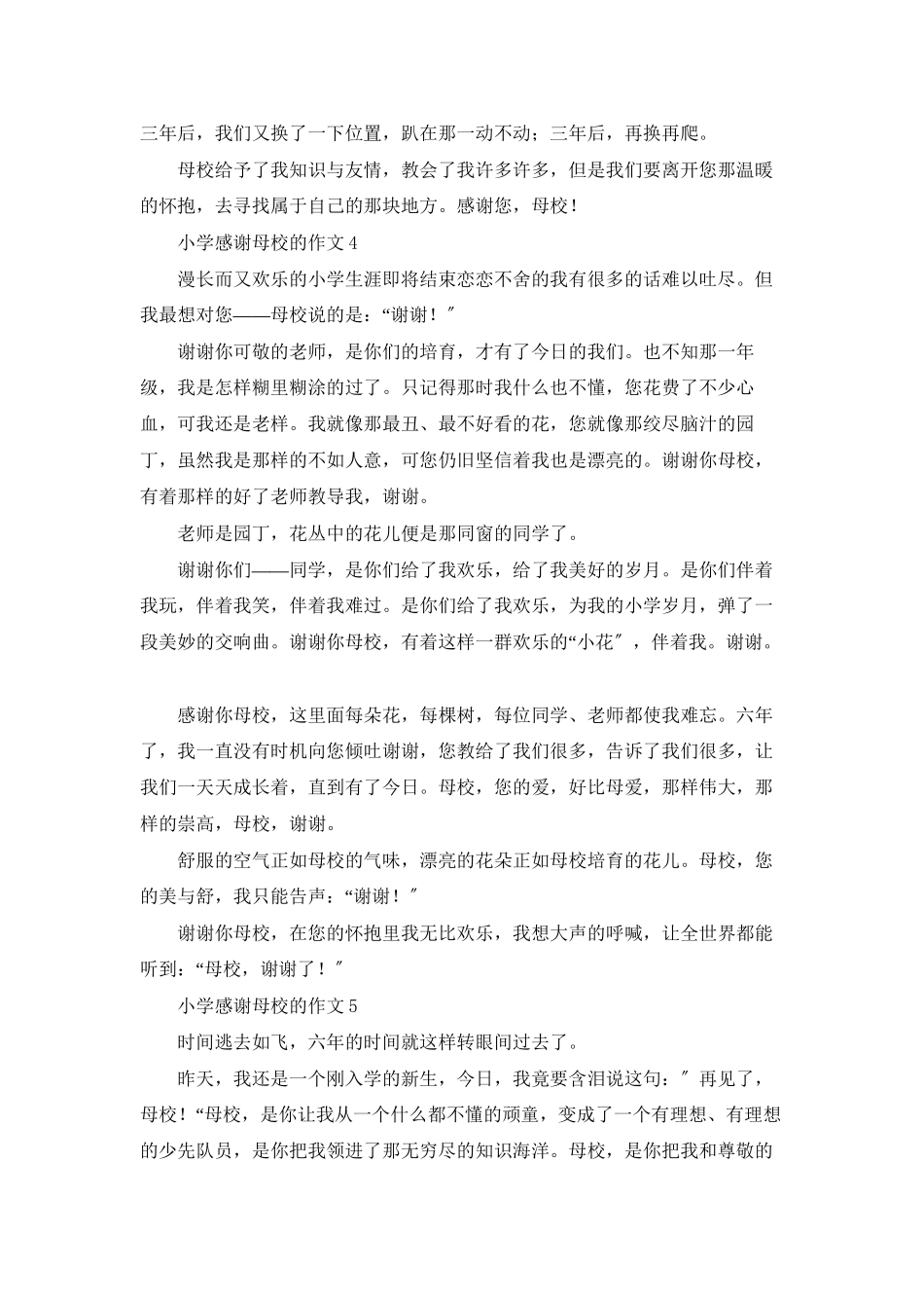 小学感谢母校的作文_第3页